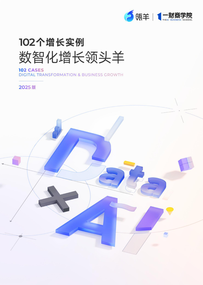 102个增长实例-数智化增长领头羊（2025版） 第1页