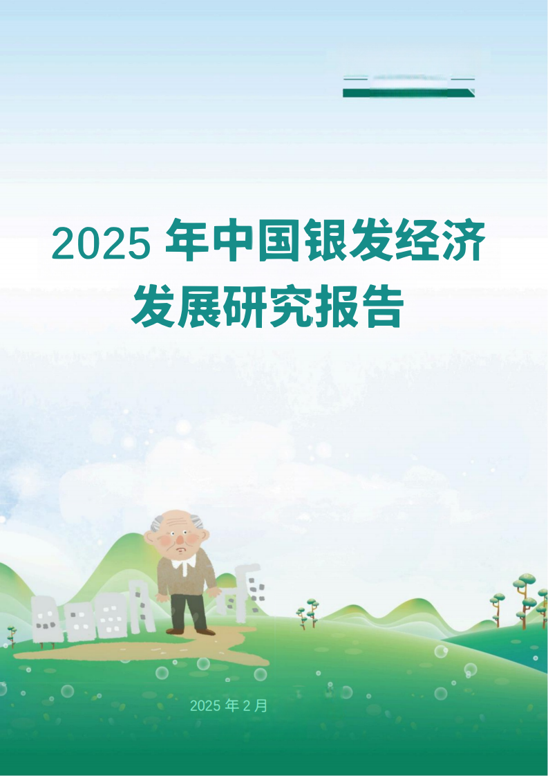 2025年中国银发经济发展研究报告 第1页