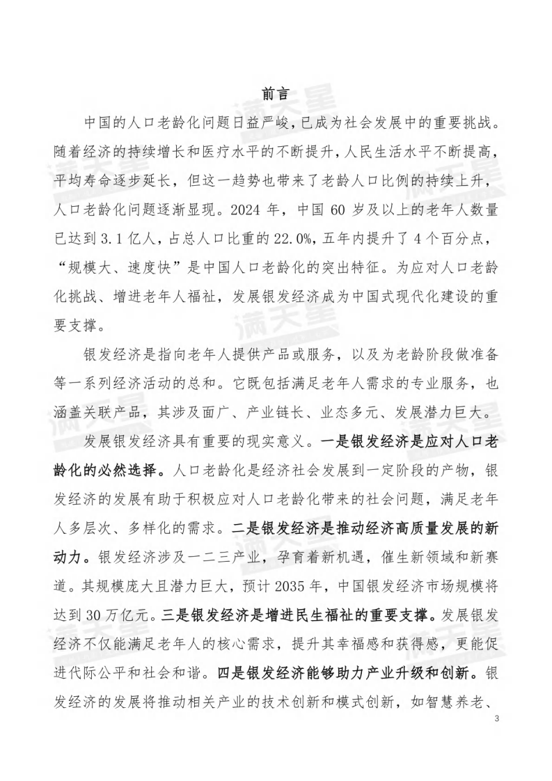 2025年中国银发经济发展研究报告 第4页