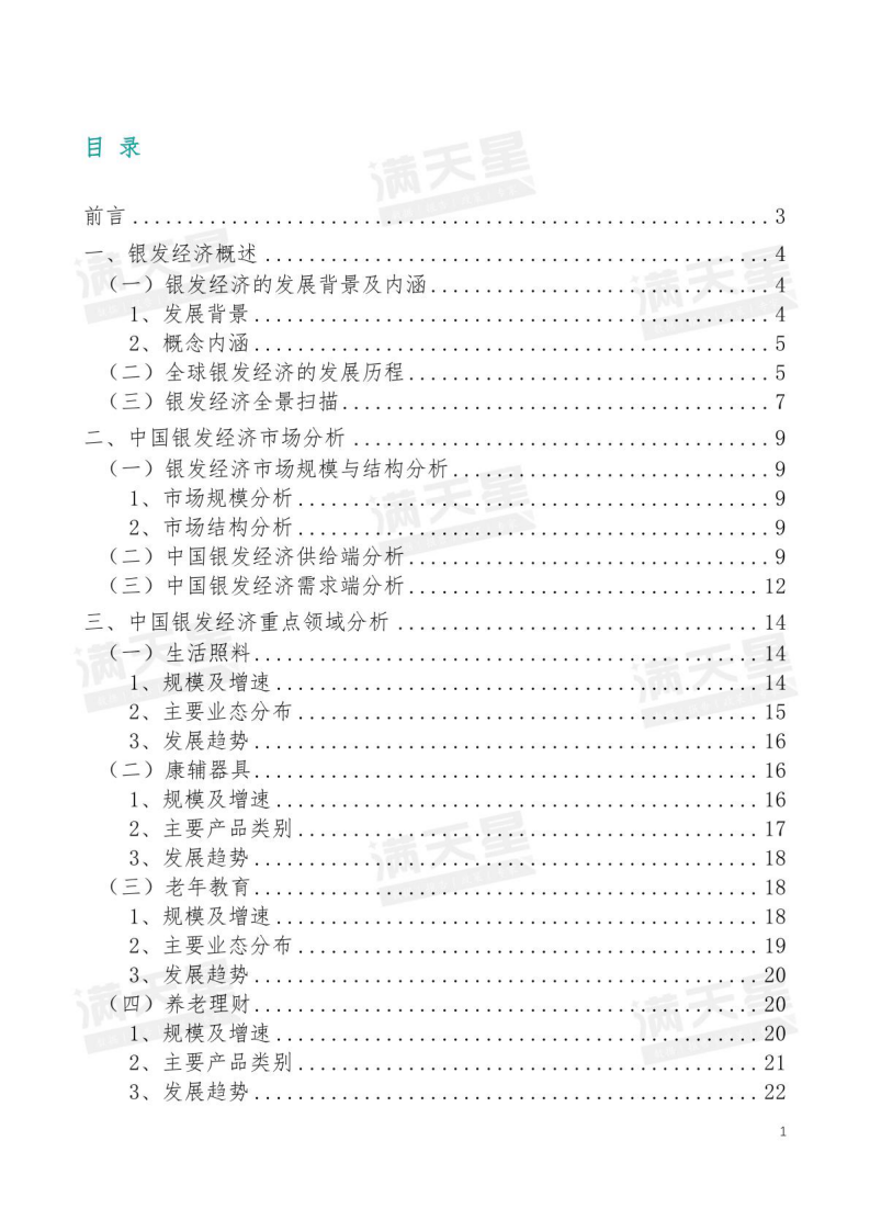 2025年中国银发经济发展研究报告 第2页