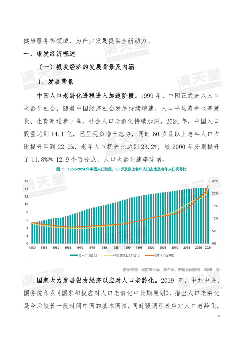 2025年中国银发经济发展研究报告 第5页