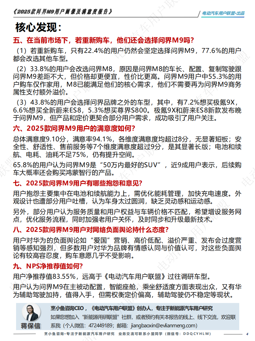 2025款问界M9用户画像及满意度报告 第4页