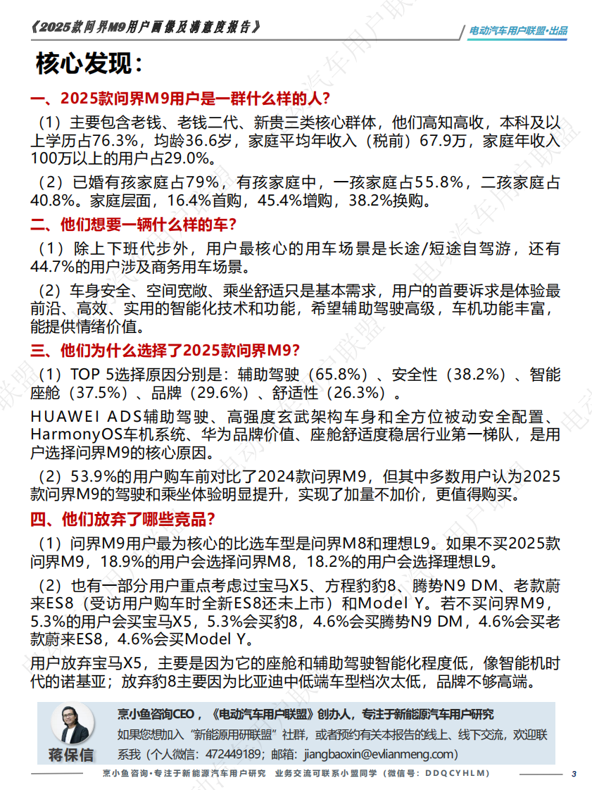 2025款问界M9用户画像及满意度报告 第3页