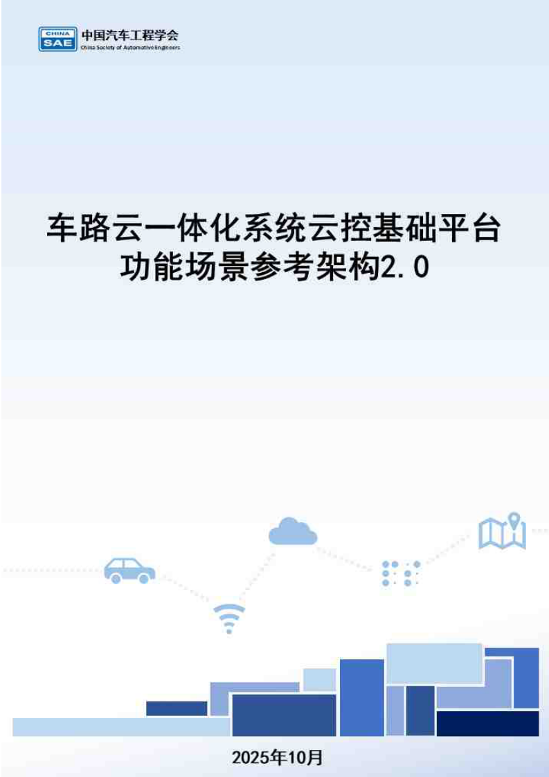 2025年车路云一体化系统云控基础平台功能场景参考架构报告2.0 第1页