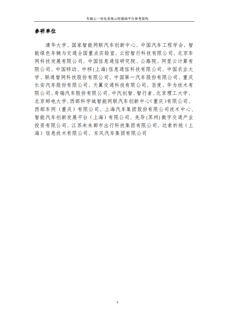 2025年车路云一体化系统云控基础平台功能场景参考架构报告2.0 第4页