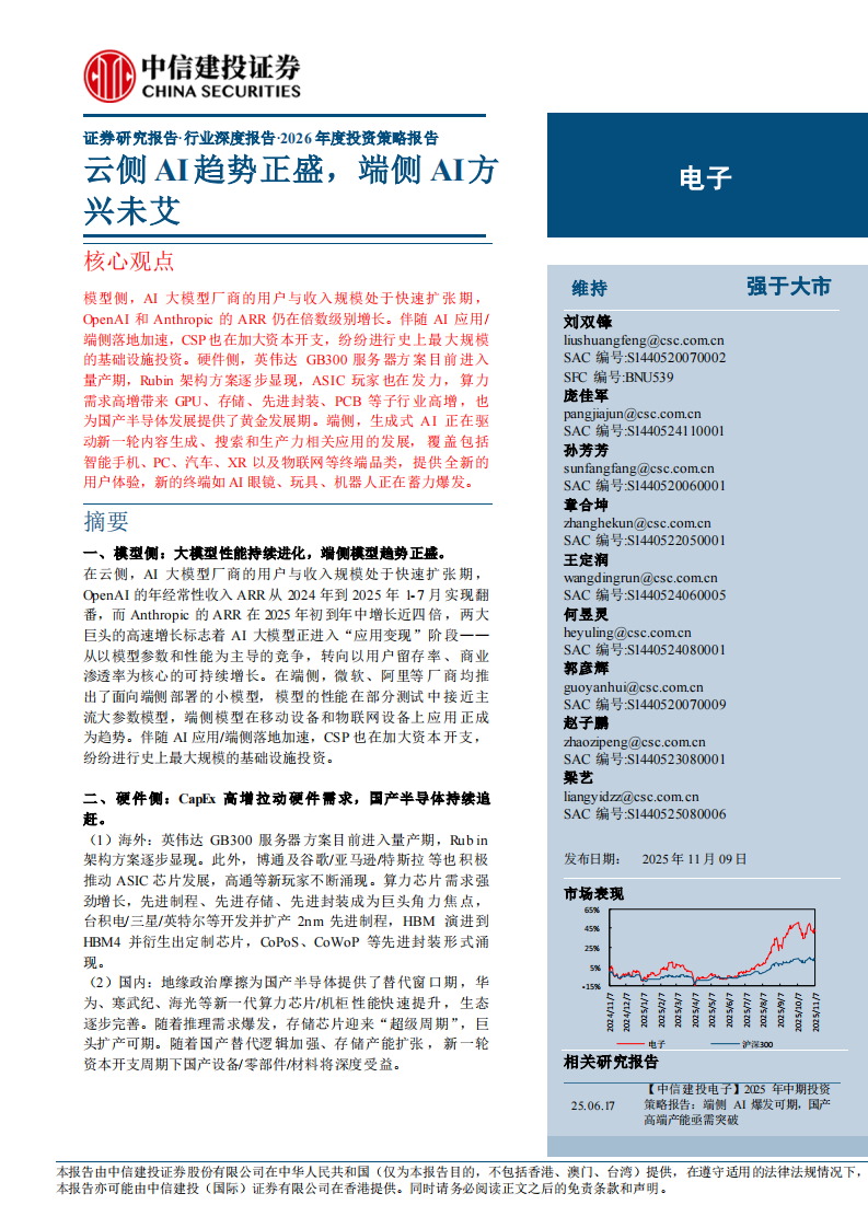 电子行业2026年度投资策略报告：云侧AI趋势正盛，端侧AI方兴未艾 第1页