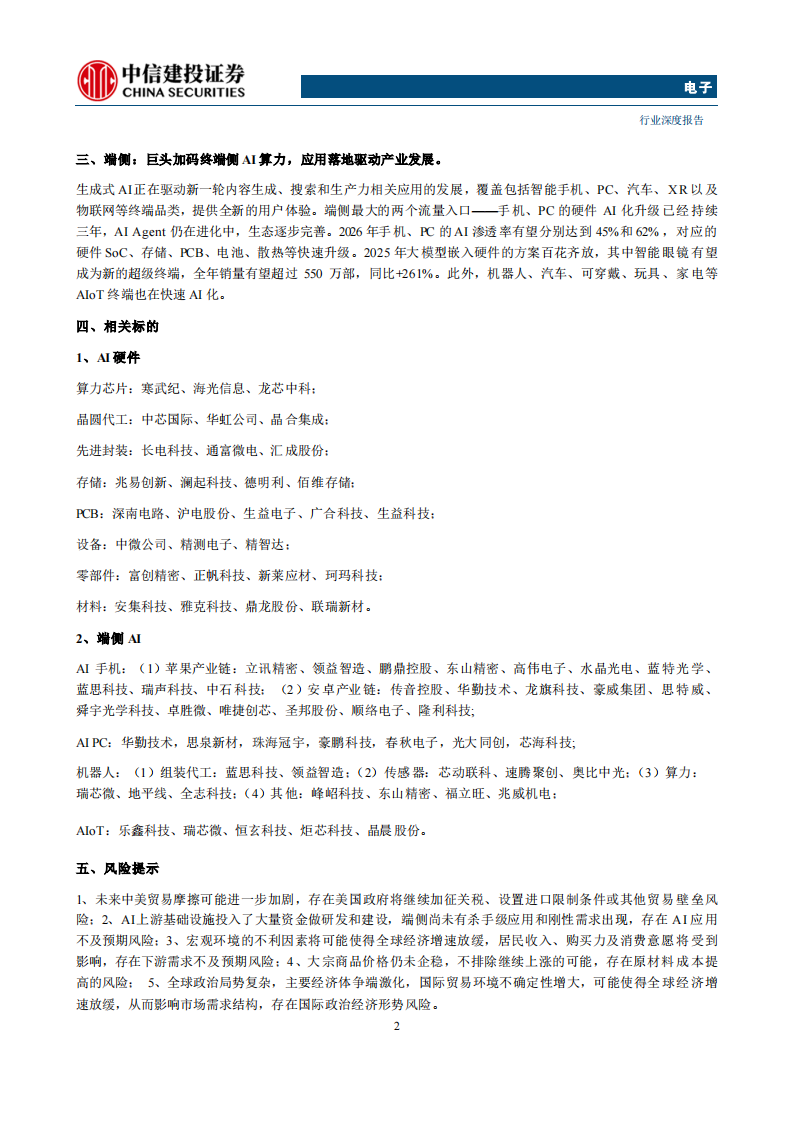 电子行业2026年度投资策略报告：云侧AI趋势正盛，端侧AI方兴未艾 第2页