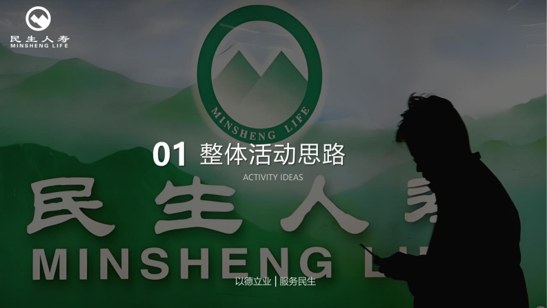2025年民生人寿服务年度规划方案 第2页