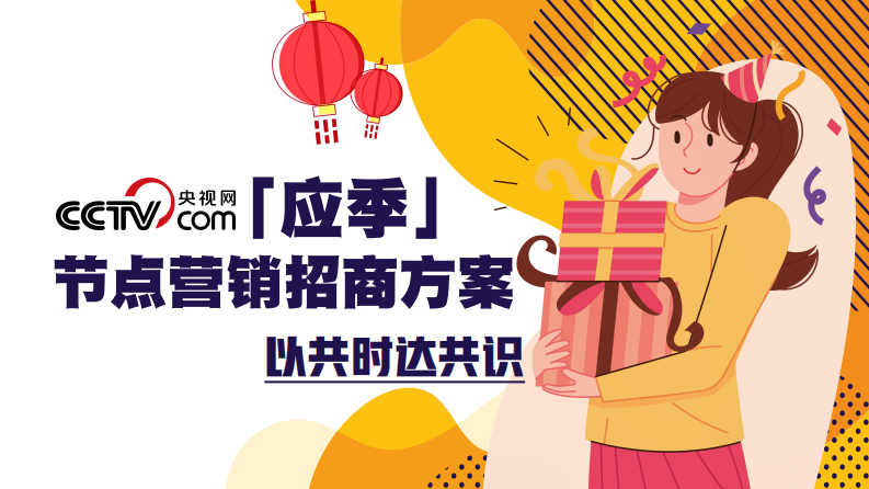 2025年央视网「应季」节点营销招商方案 第1页