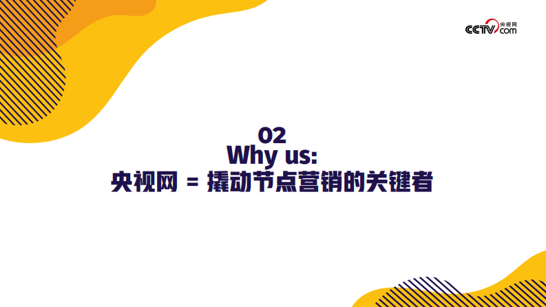2025年央视网「应季」节点营销招商方案 第5页
