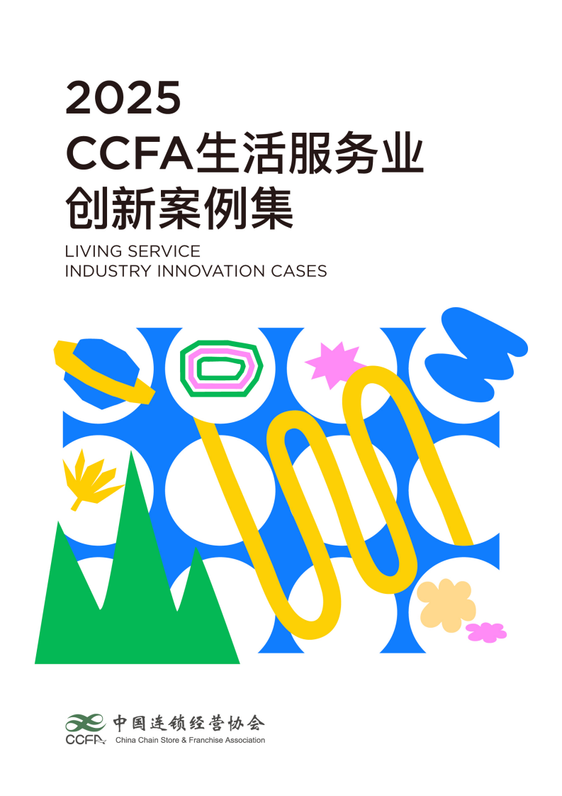 2025年CCFA生活服务业创新案例集 第1页
