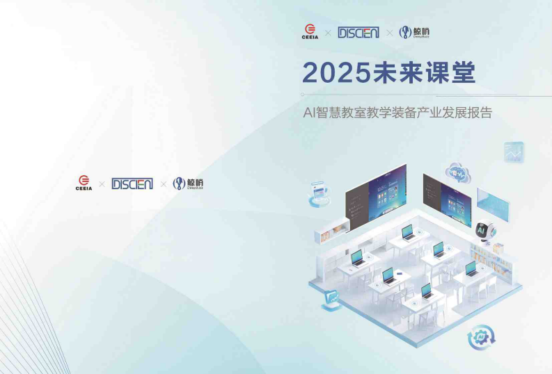 2025年未来课堂AI智慧教室教学装备产业发展报告 第1页