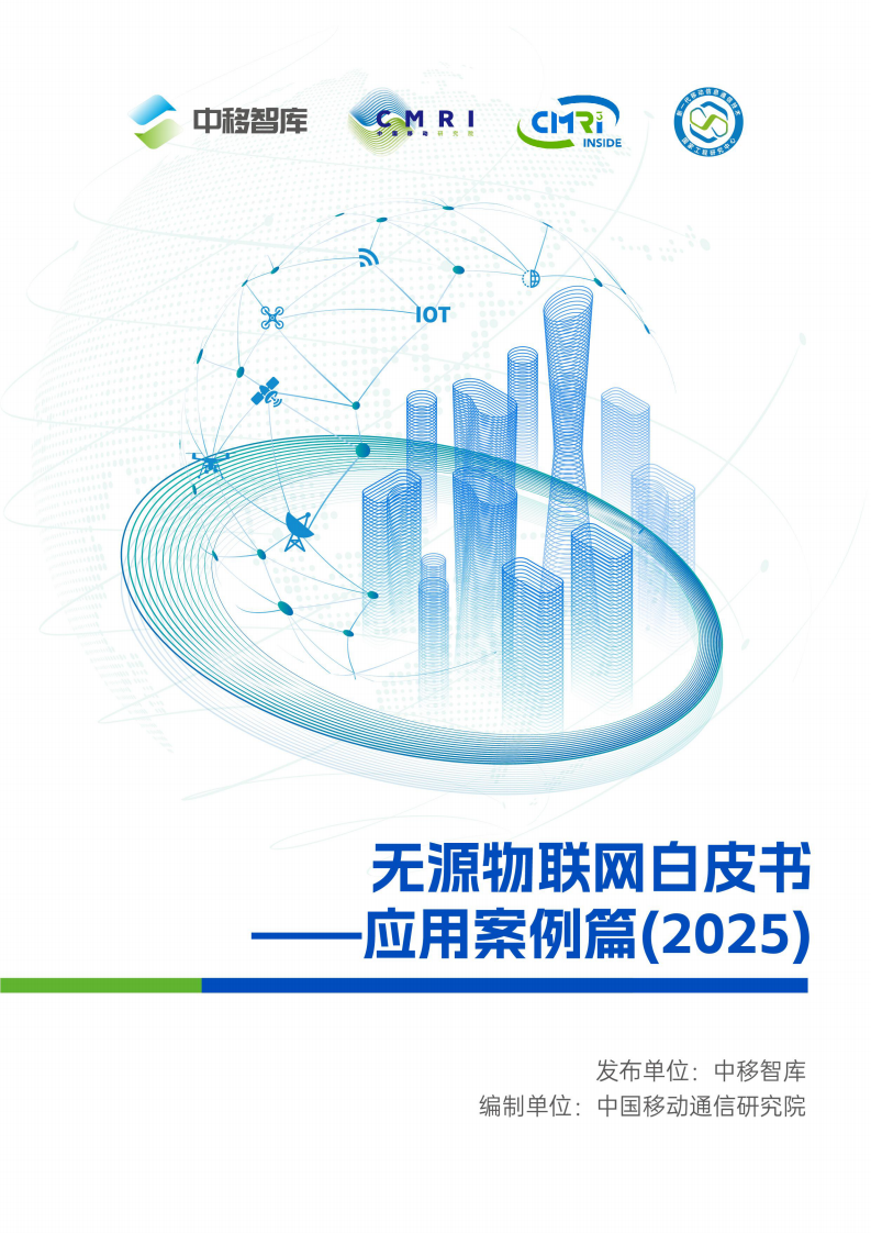 无源物联网白皮书-应用案例篇（2025） 第1页