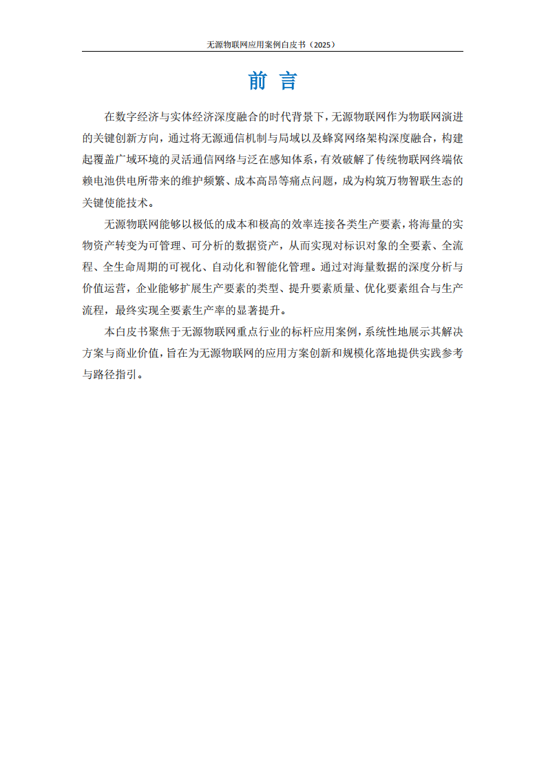 无源物联网白皮书-应用案例篇（2025） 第2页