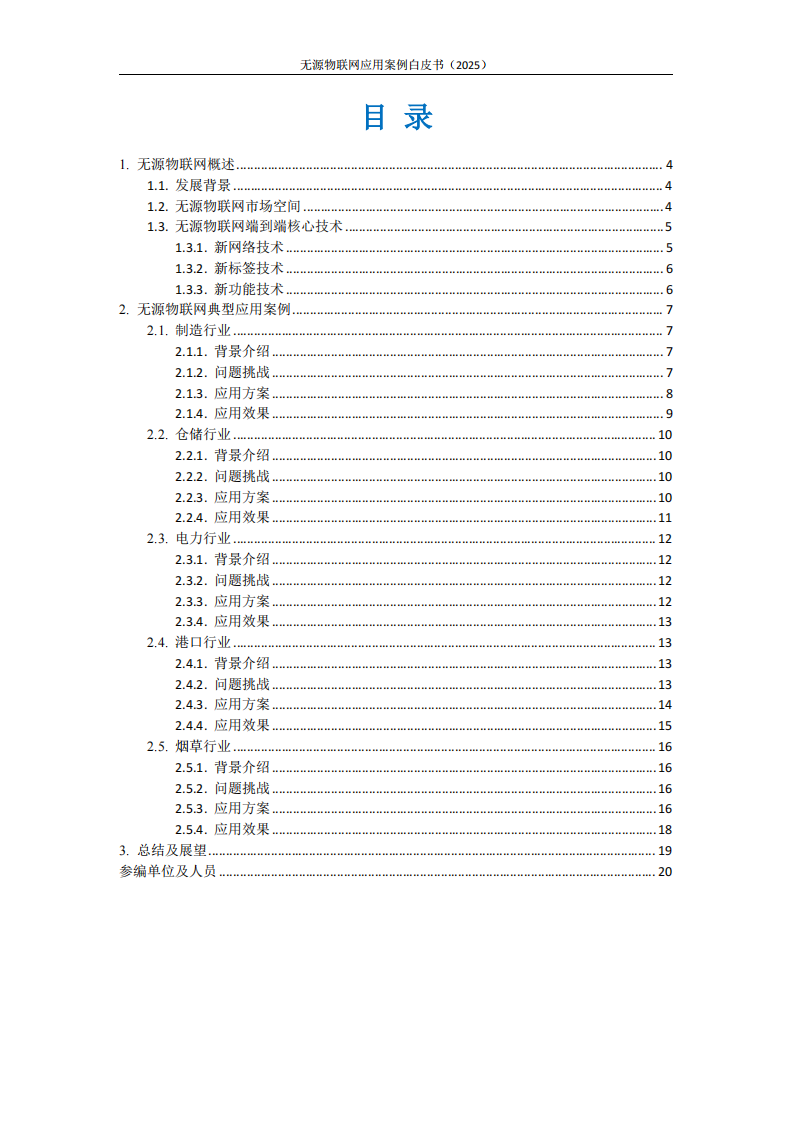 无源物联网白皮书-应用案例篇（2025） 第3页