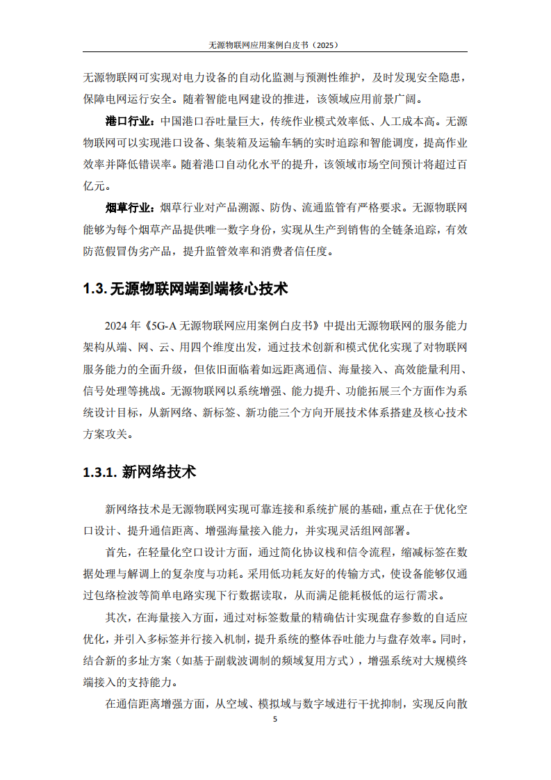 无源物联网白皮书-应用案例篇（2025） 第5页