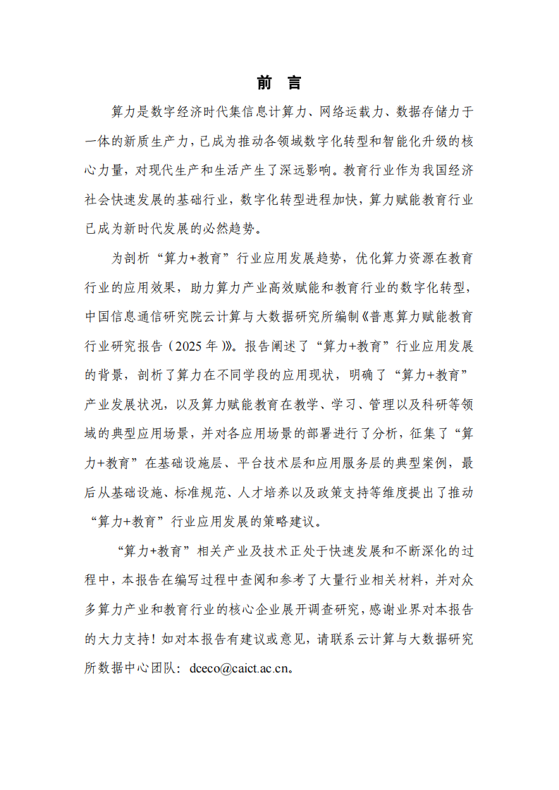 普惠算力赋能教育行业研究报告（2025年） 第2页
