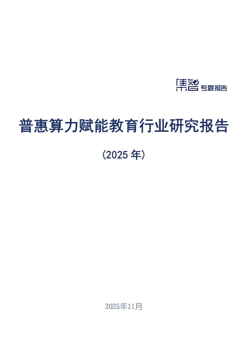 普惠算力赋能教育行业研究报告（2025年） 第1页
