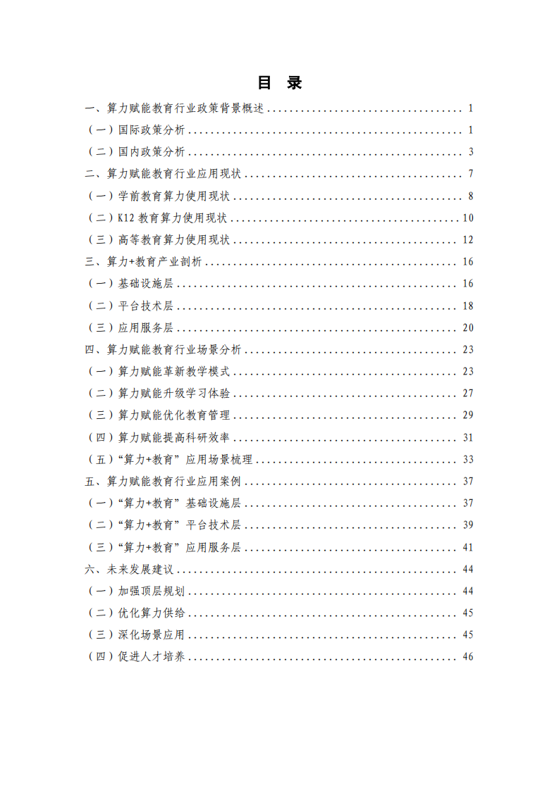 普惠算力赋能教育行业研究报告（2025年） 第3页