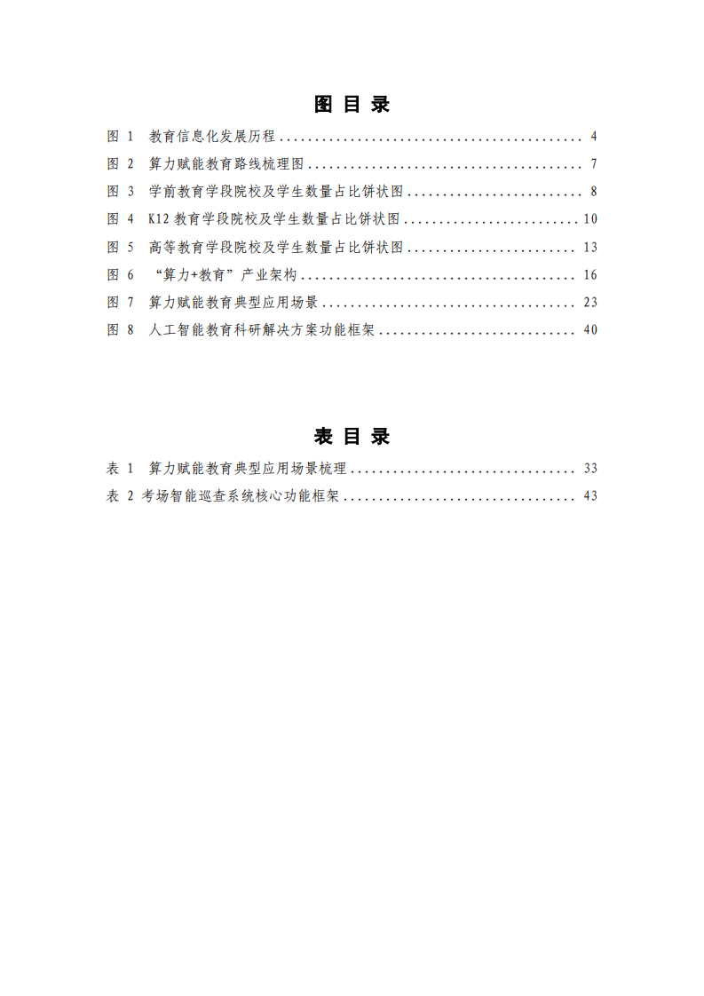 普惠算力赋能教育行业研究报告（2025年） 第4页