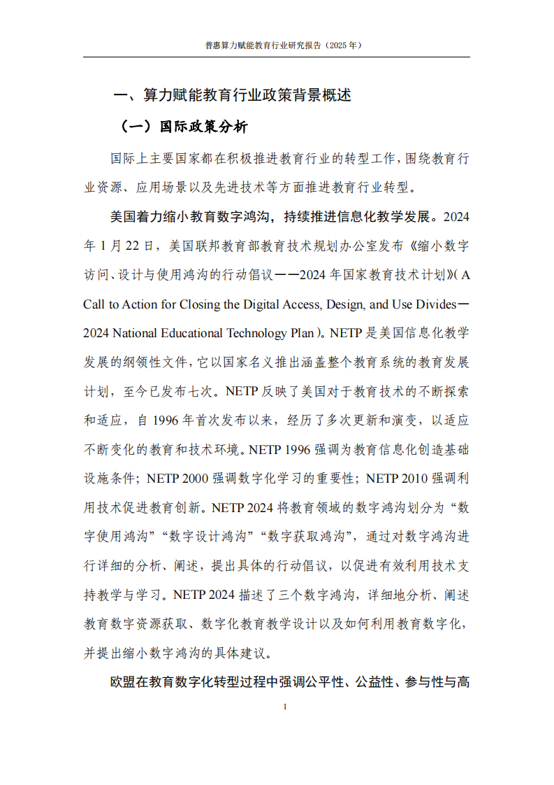 普惠算力赋能教育行业研究报告（2025年） 第5页