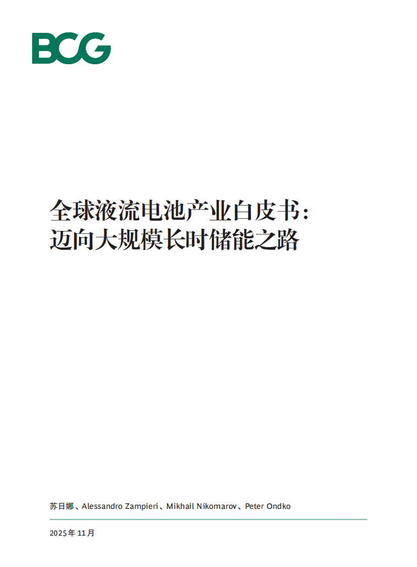 全球液流电池产业白皮书：迈向大规模长时储能之路 第1页