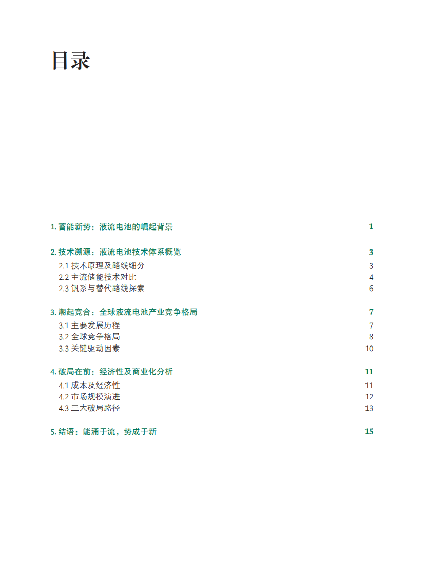 全球液流电池产业白皮书：迈向大规模长时储能之路 第2页