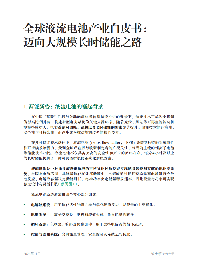 全球液流电池产业白皮书：迈向大规模长时储能之路 第3页