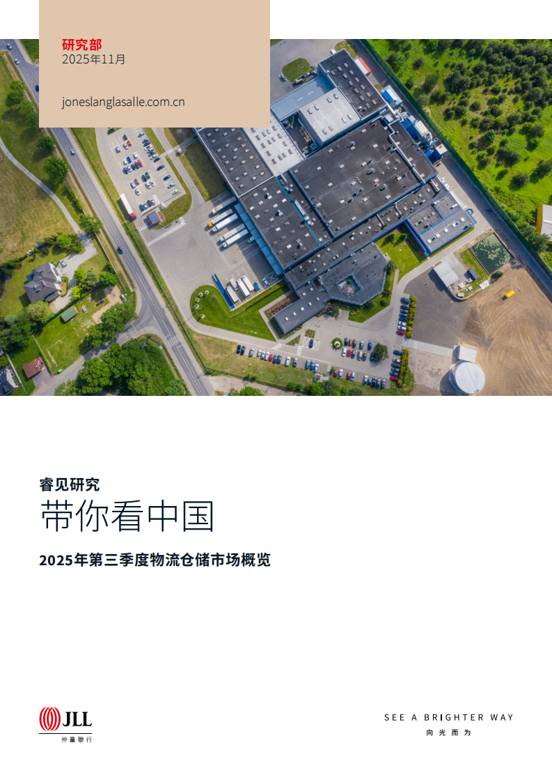 2025年第三季度物流仓储市场概览：带你看中国 第1页