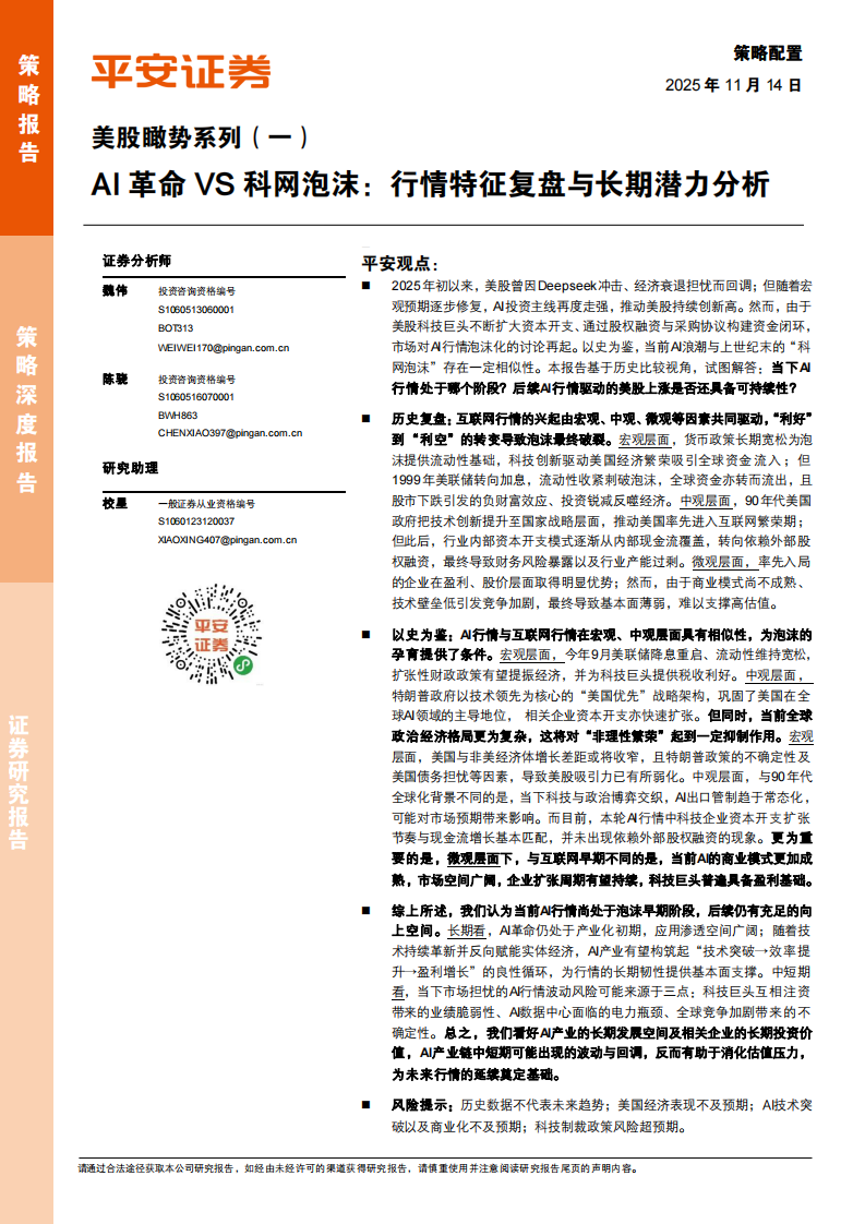 AI革命VS科网泡沫：行情特征复盘与长期潜力分析 第1页