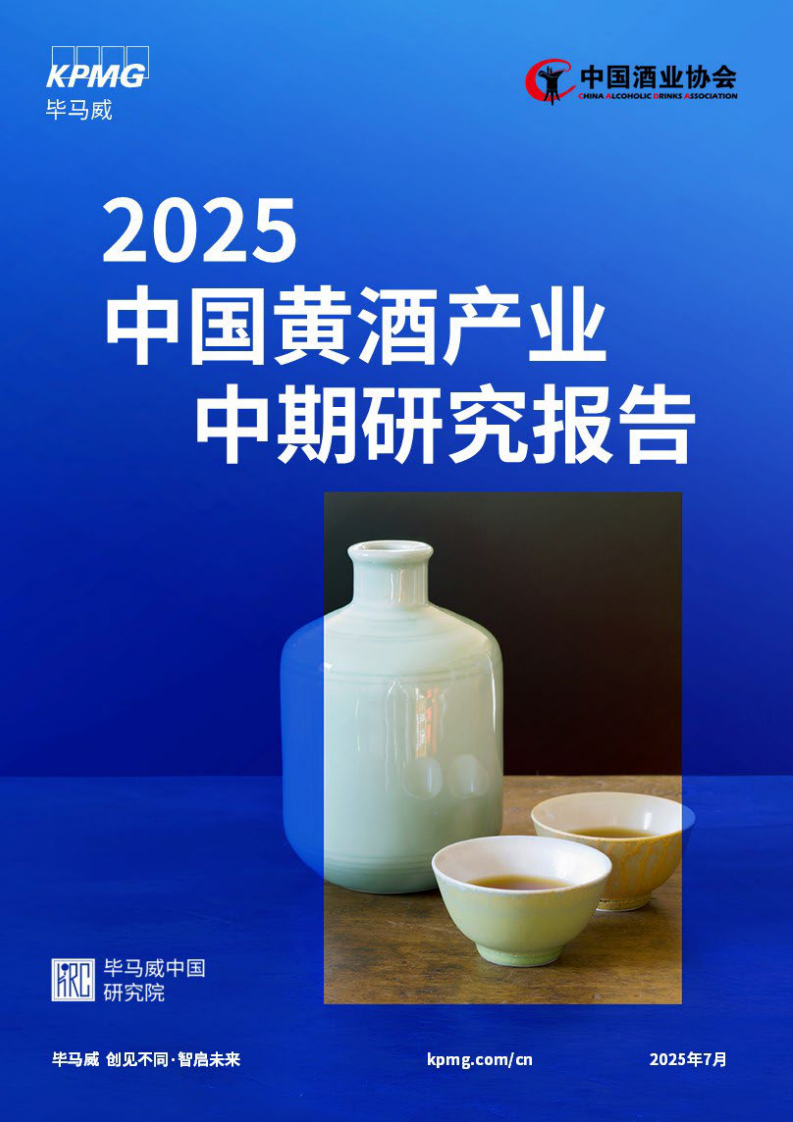2025中国黄酒产业中期研究报告 第1页