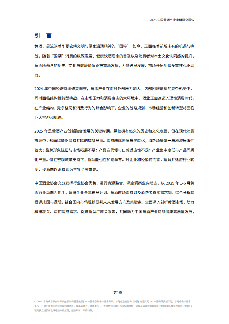 2025中国黄酒产业中期研究报告 第4页