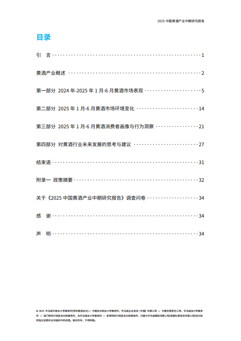 2025中国黄酒产业中期研究报告 第3页