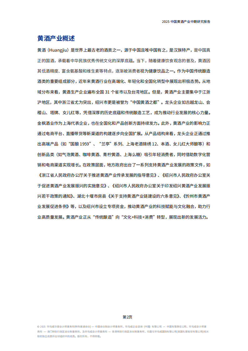 2025中国黄酒产业中期研究报告 第5页