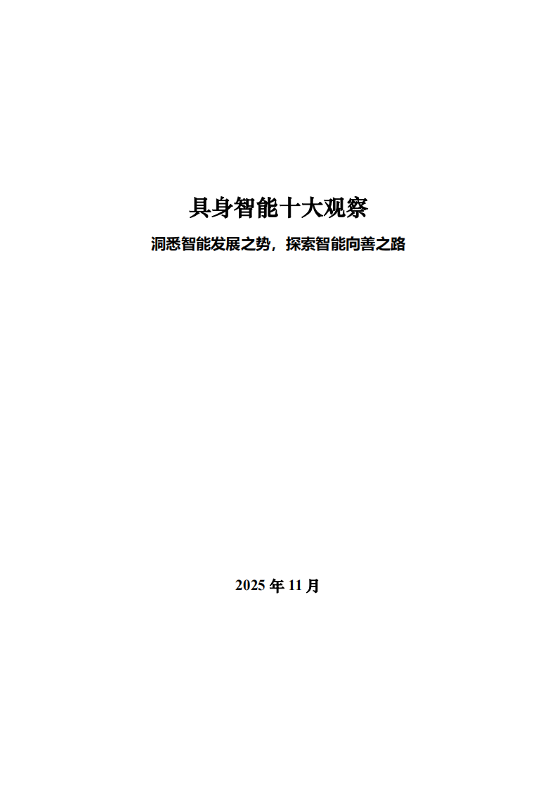 2025具身智能十大观察报告-洞悉智能发展之势探索智能向善之路 第1页