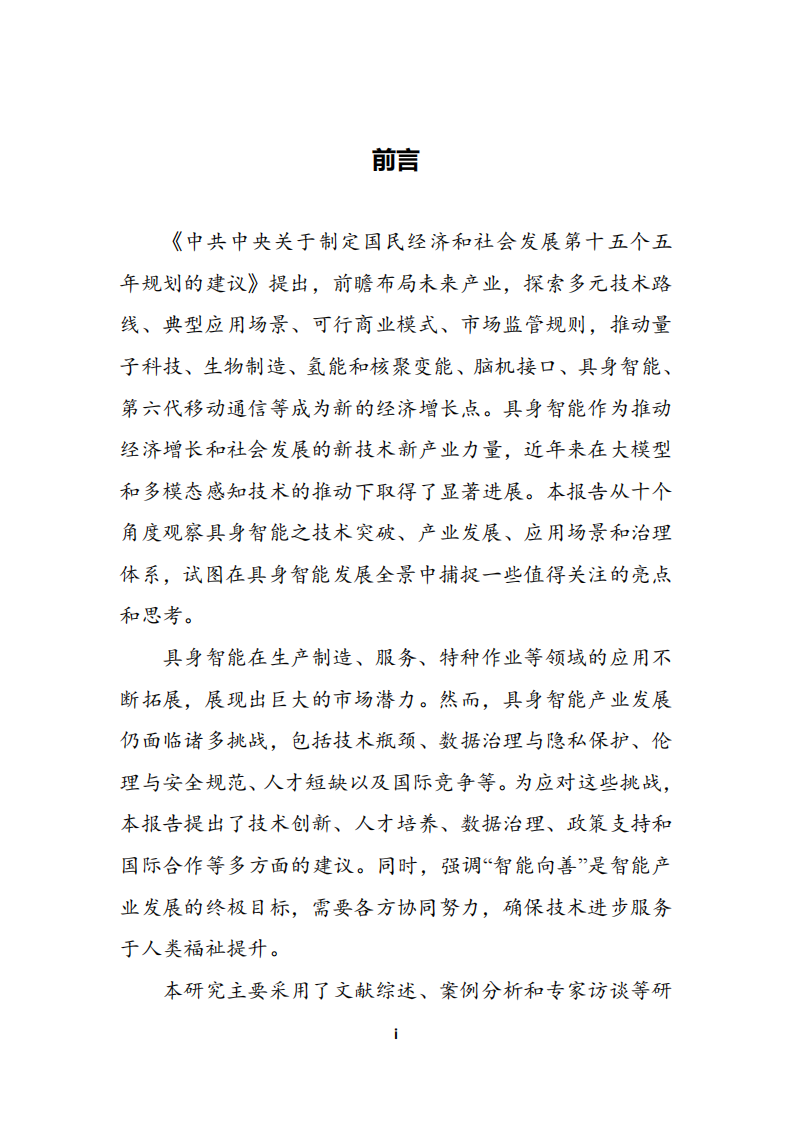 2025具身智能十大观察报告-洞悉智能发展之势探索智能向善之路 第2页