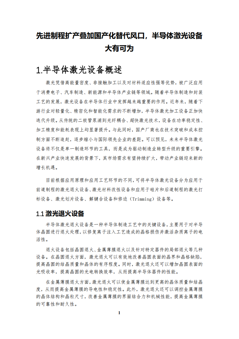 2025中国半导体激光设备白皮书 第1页