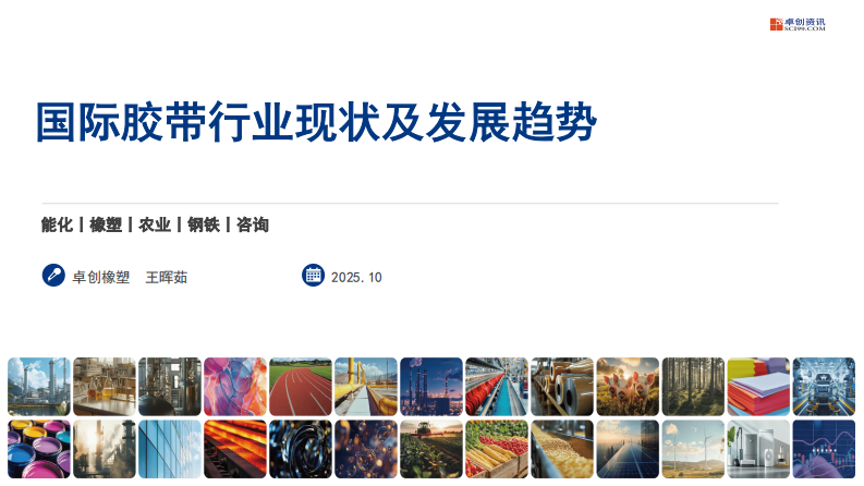 2025年国际胶带行业现状及发展趋势报告 第1页