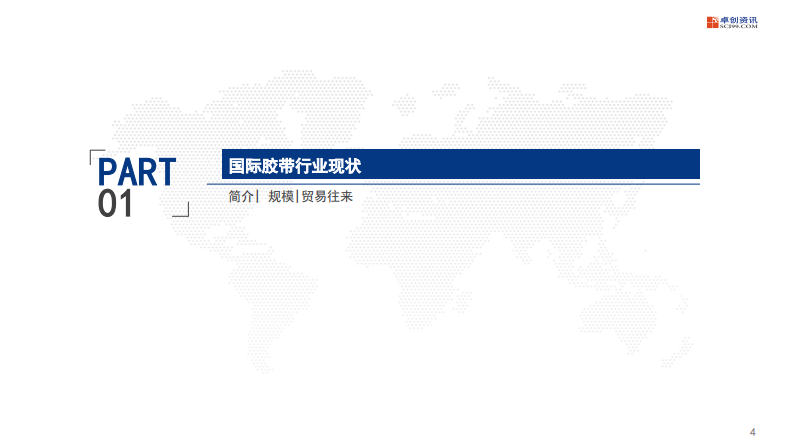 2025年国际胶带行业现状及发展趋势报告 第4页