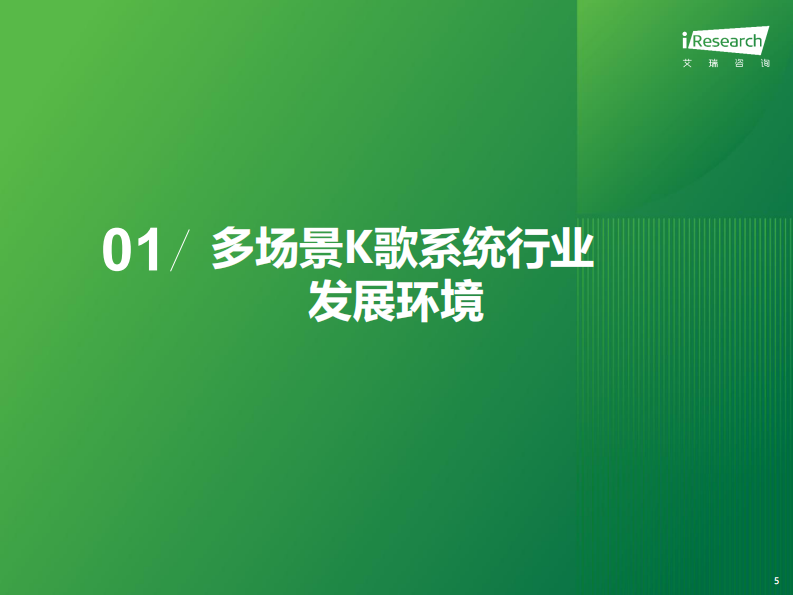 艾瑞咨询：2025年多场景K歌系统行业研究报告 第5页