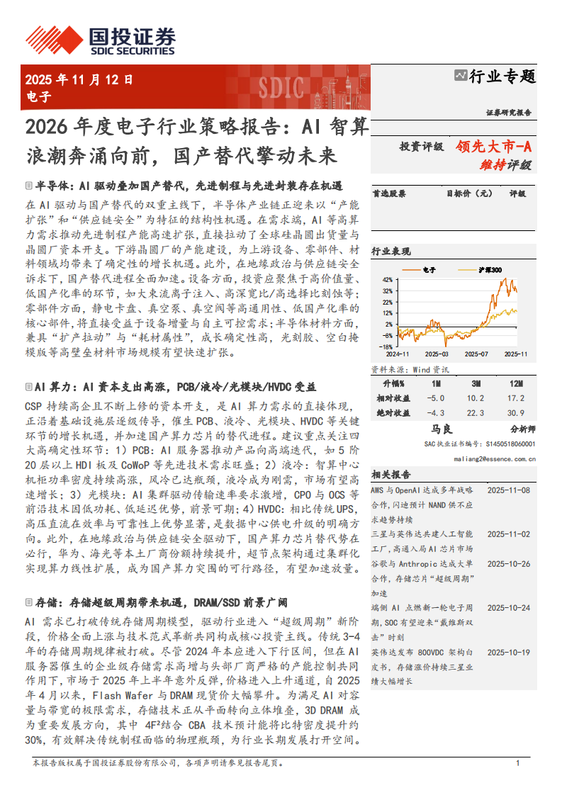 2026年度电子行业策略报告：AI智算浪潮奔涌向前，国产替代擎动未来 第1页
