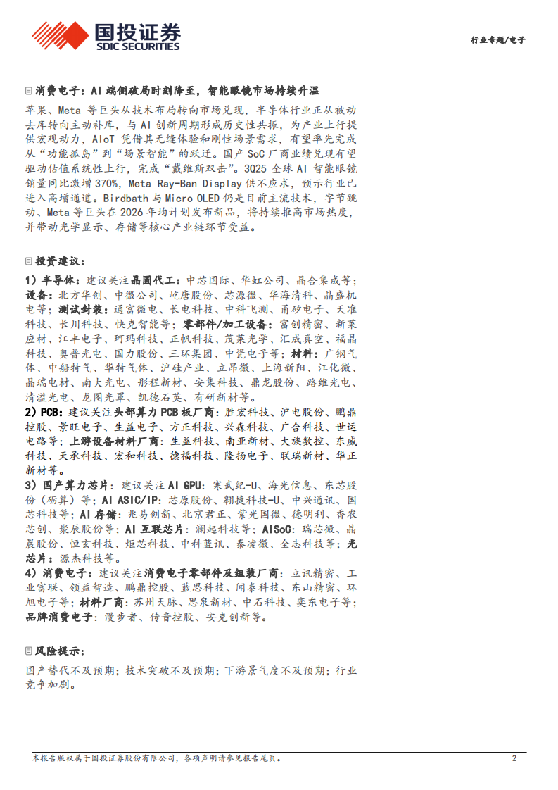 2026年度电子行业策略报告：AI智算浪潮奔涌向前，国产替代擎动未来 第2页