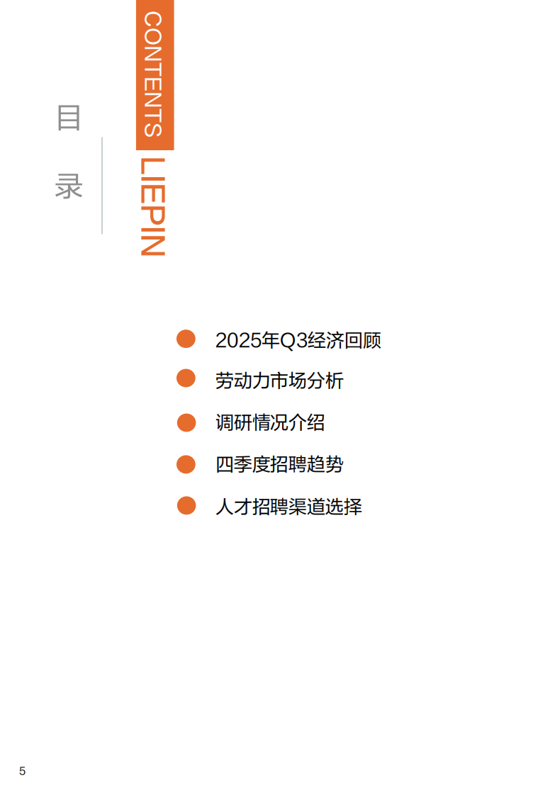 2025年第四季度招聘趋势调研报告 第5页