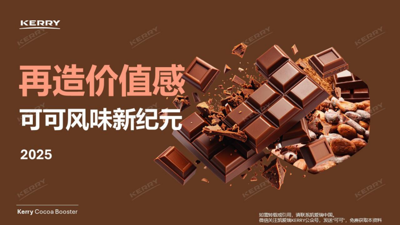 再造价值感，可可风味新纪元 第1页