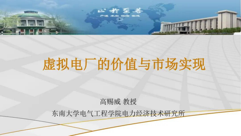 虚拟电厂的价值与市场实现 第1页