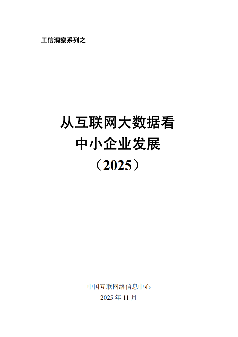 从互联网大数据看中小企业发展报告（2025） 第1页