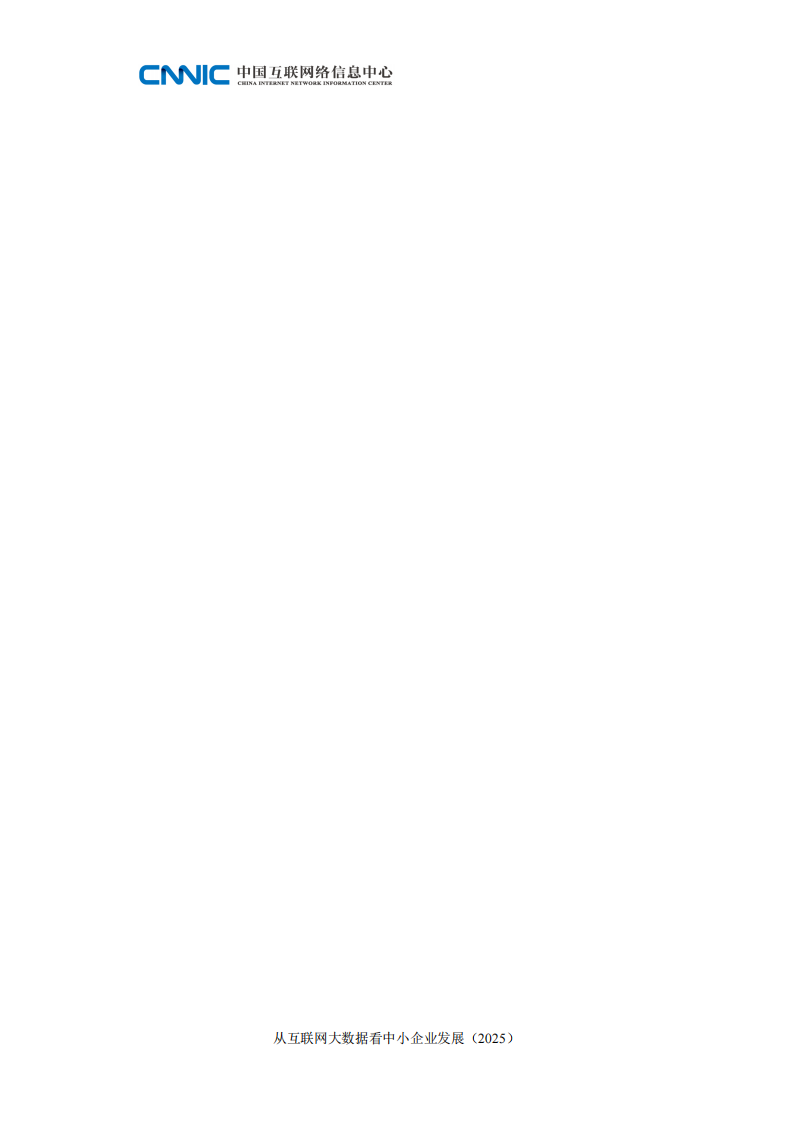 从互联网大数据看中小企业发展报告（2025） 第4页