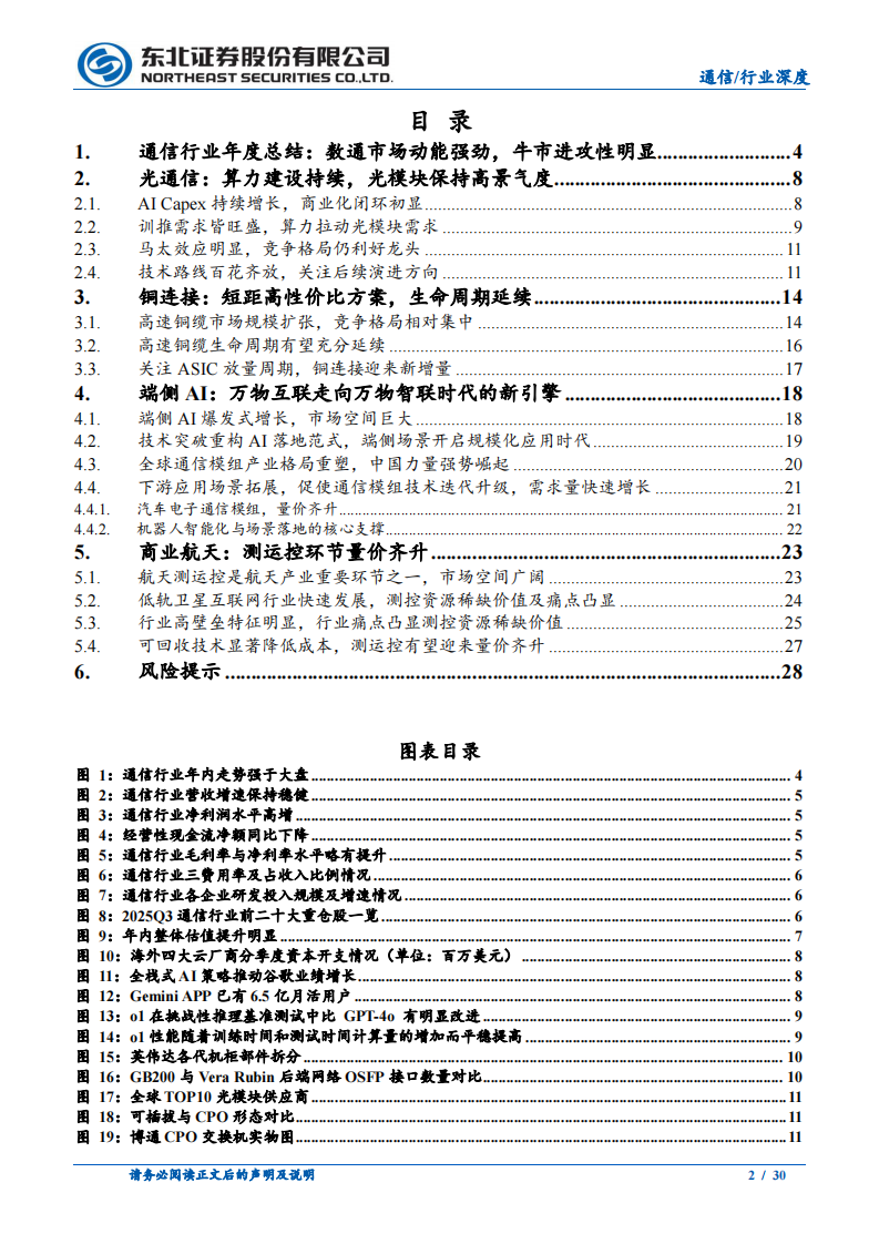 2026年通信行业年度策略报告：把握AI主线，聚焦万物互连 第2页