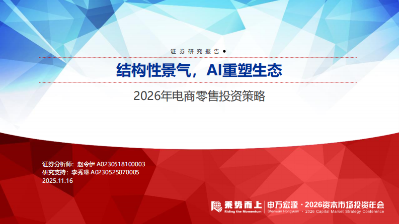 2026年度电商零售行业投资策略：结构性景气，AI重塑生态 第1页