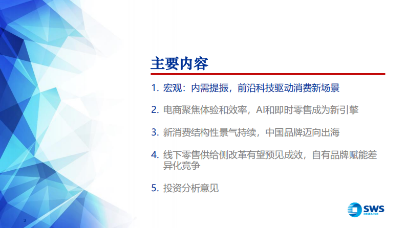 2026年度电商零售行业投资策略：结构性景气，AI重塑生态 第3页